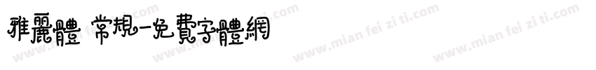 雅丽体 常规字体转换